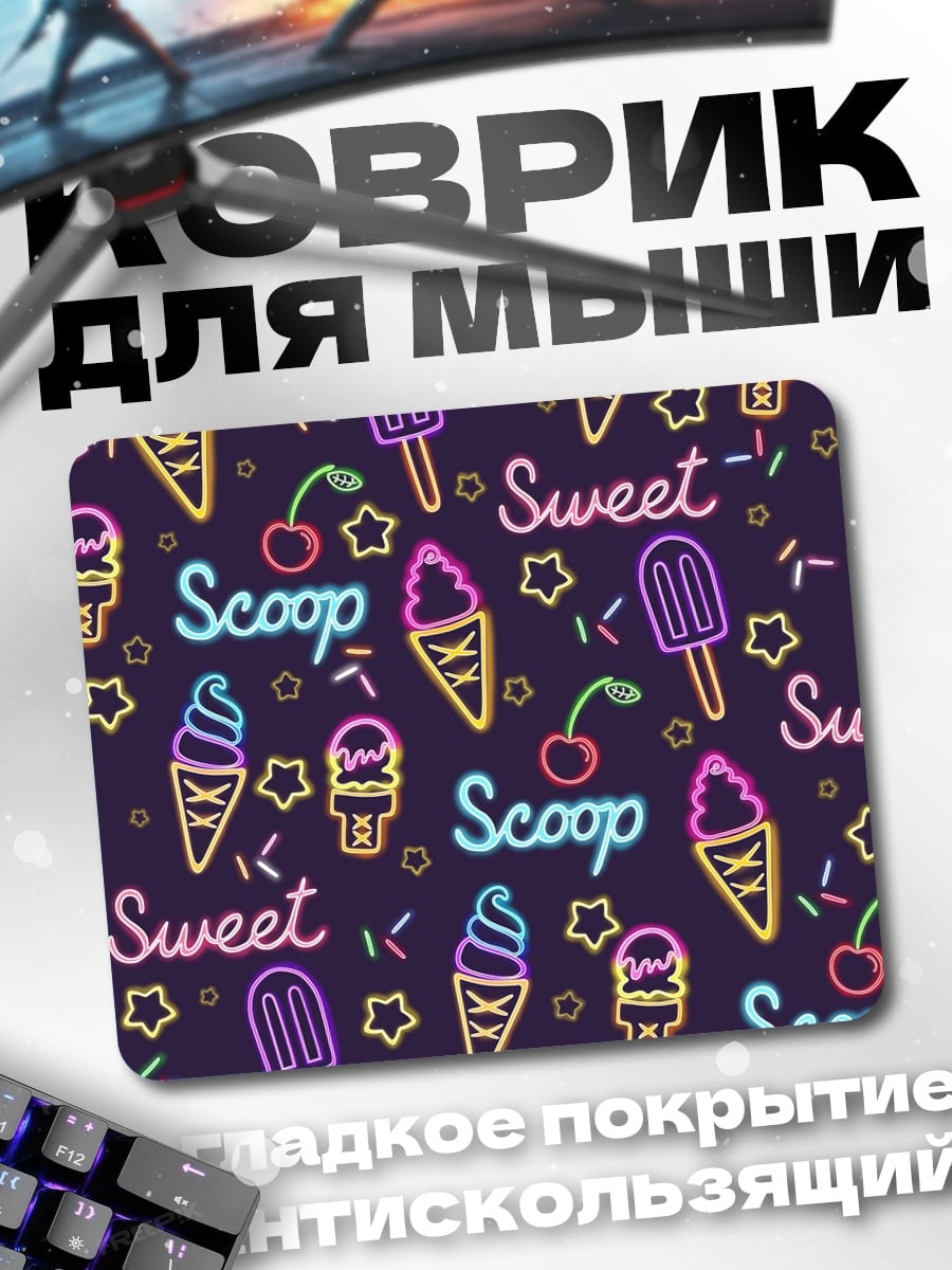 Коврик Сладкое мороженое