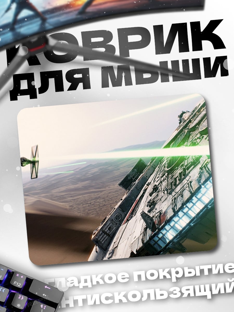 Коврик космическая битва