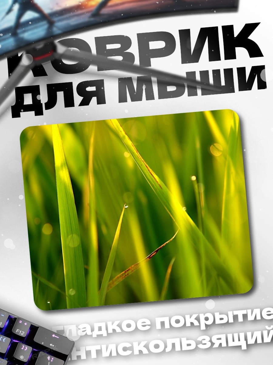 Коврик зеленая трава