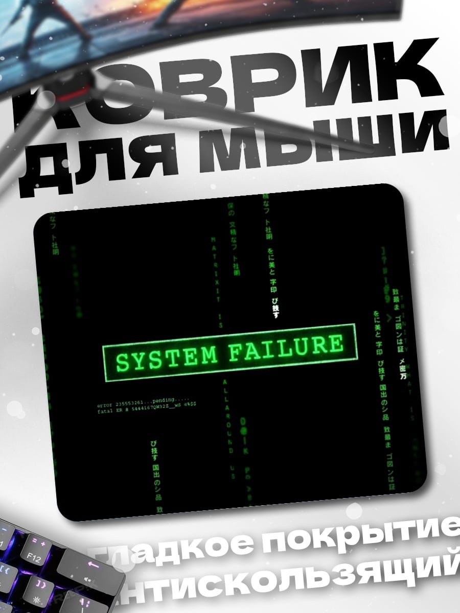 Коврик системный сбой