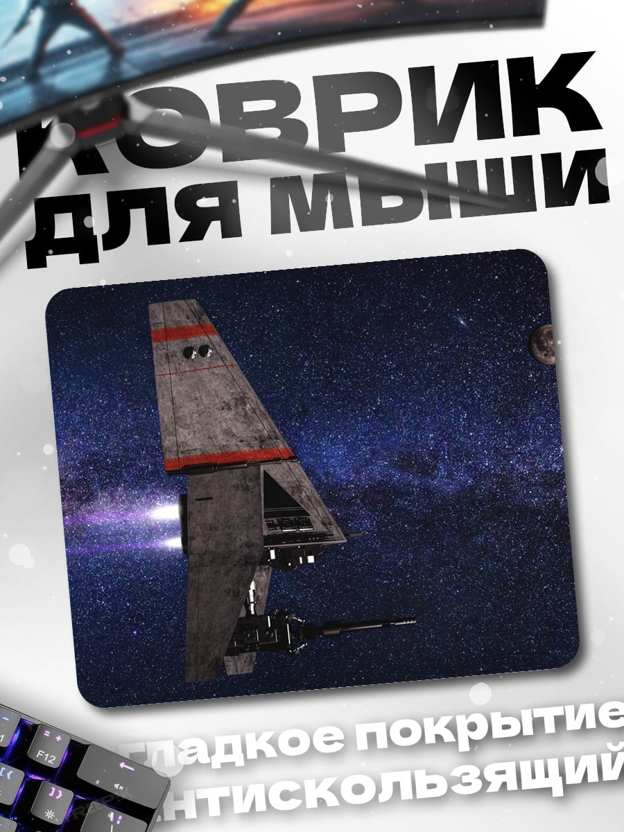 Коврик Космический корабль