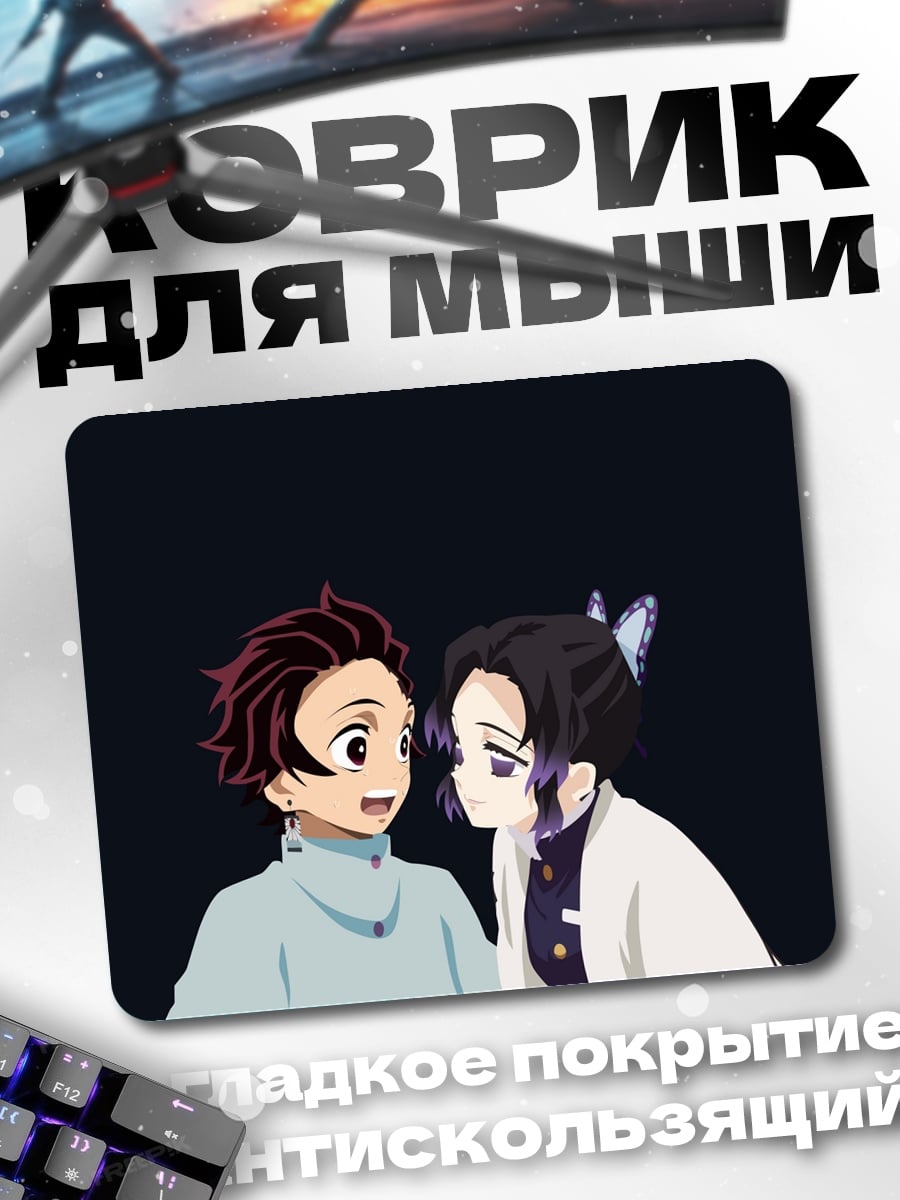 Коврик Танджиро и Шинобу