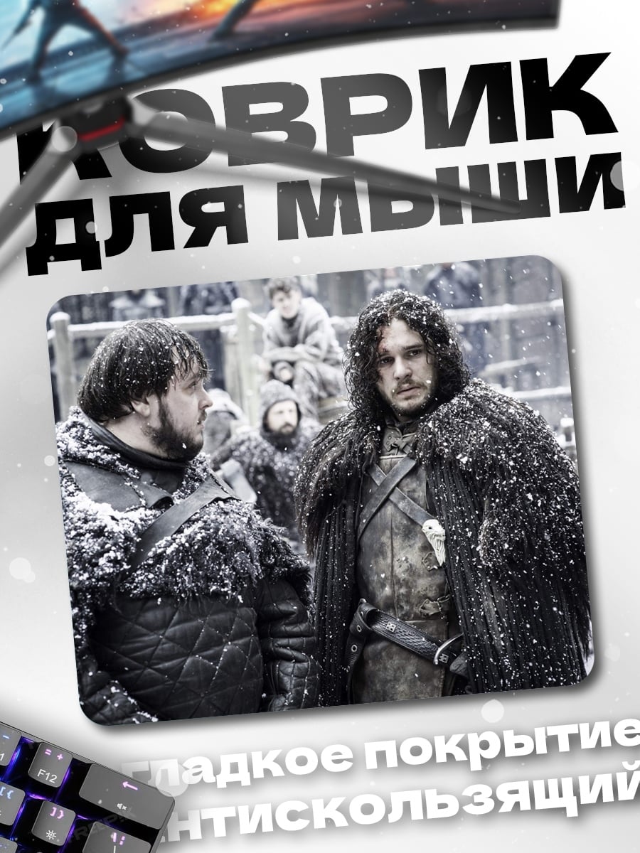 Коврик Джон Сноу