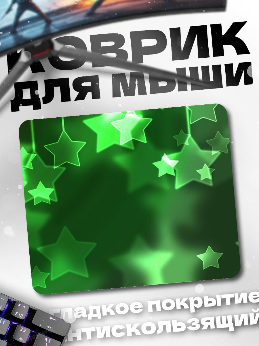 Коврик Зеленые звезды боке