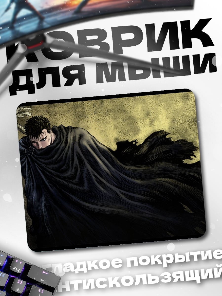 Коврик Гатс в плаще