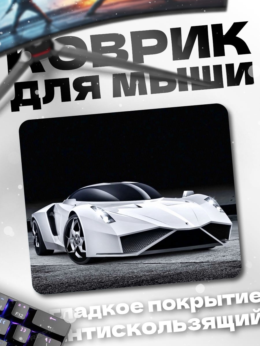 Коврик Белый футуристичный автомобиль
