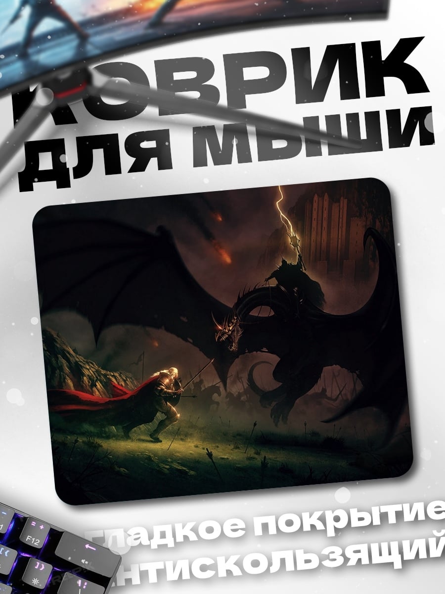 Коврик Битва с драконом