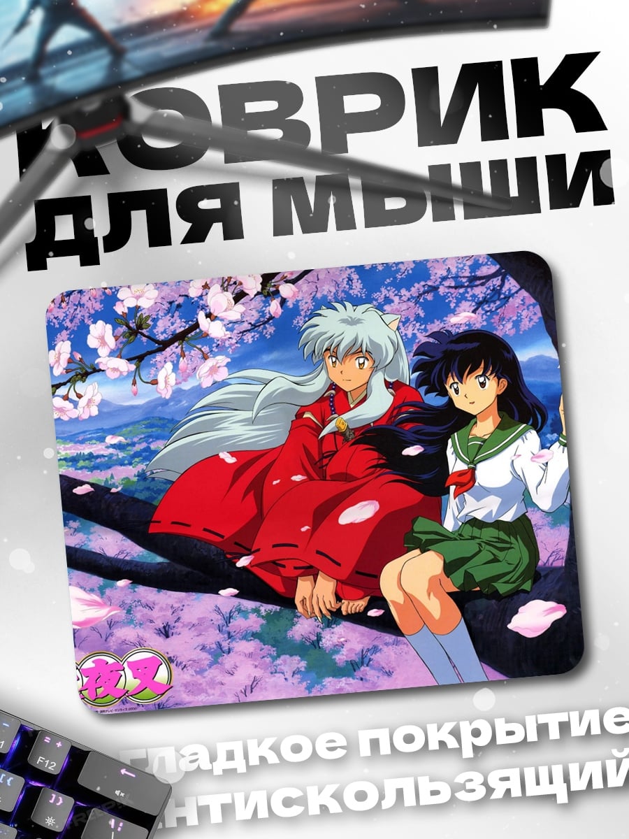 Коврик Инуяша и Кагомэ