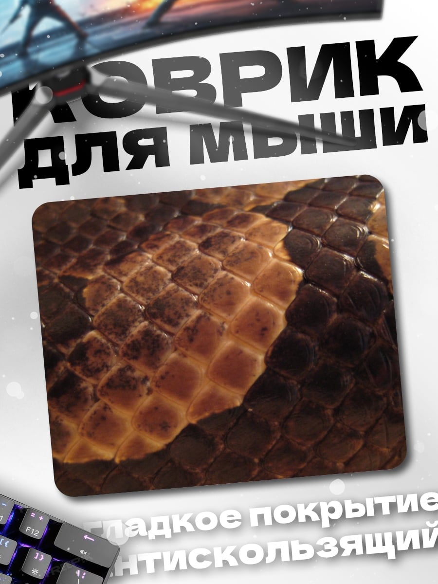 Коврик Змеиная кожа