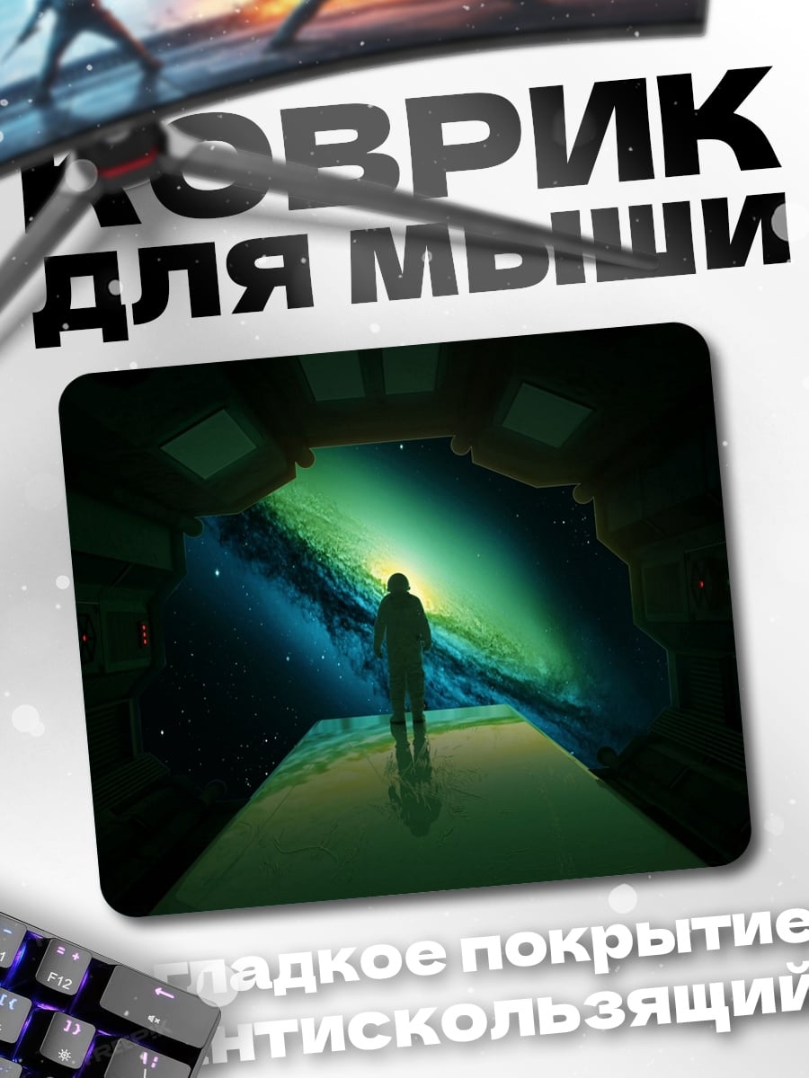 Коврик Космический взгляд