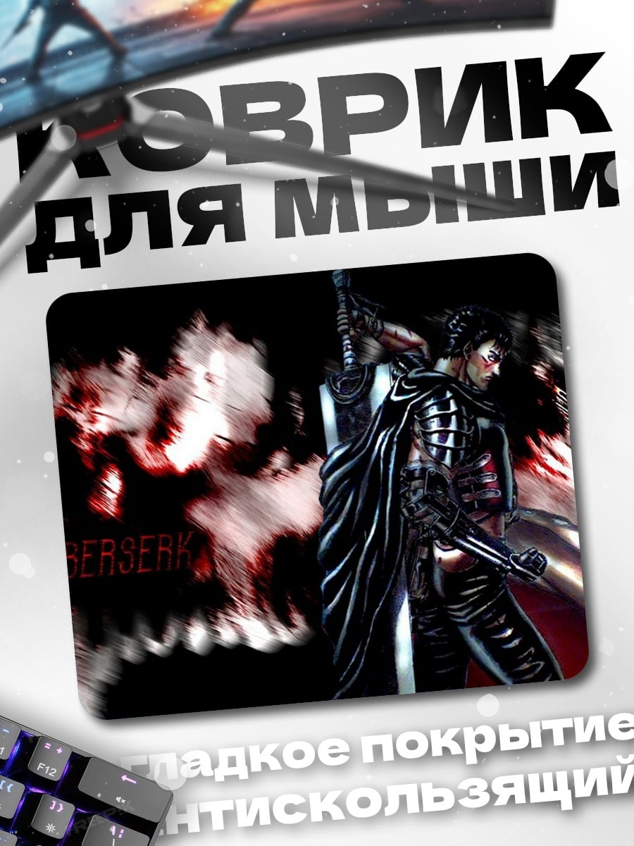 Коврик Берсерк Гатс
