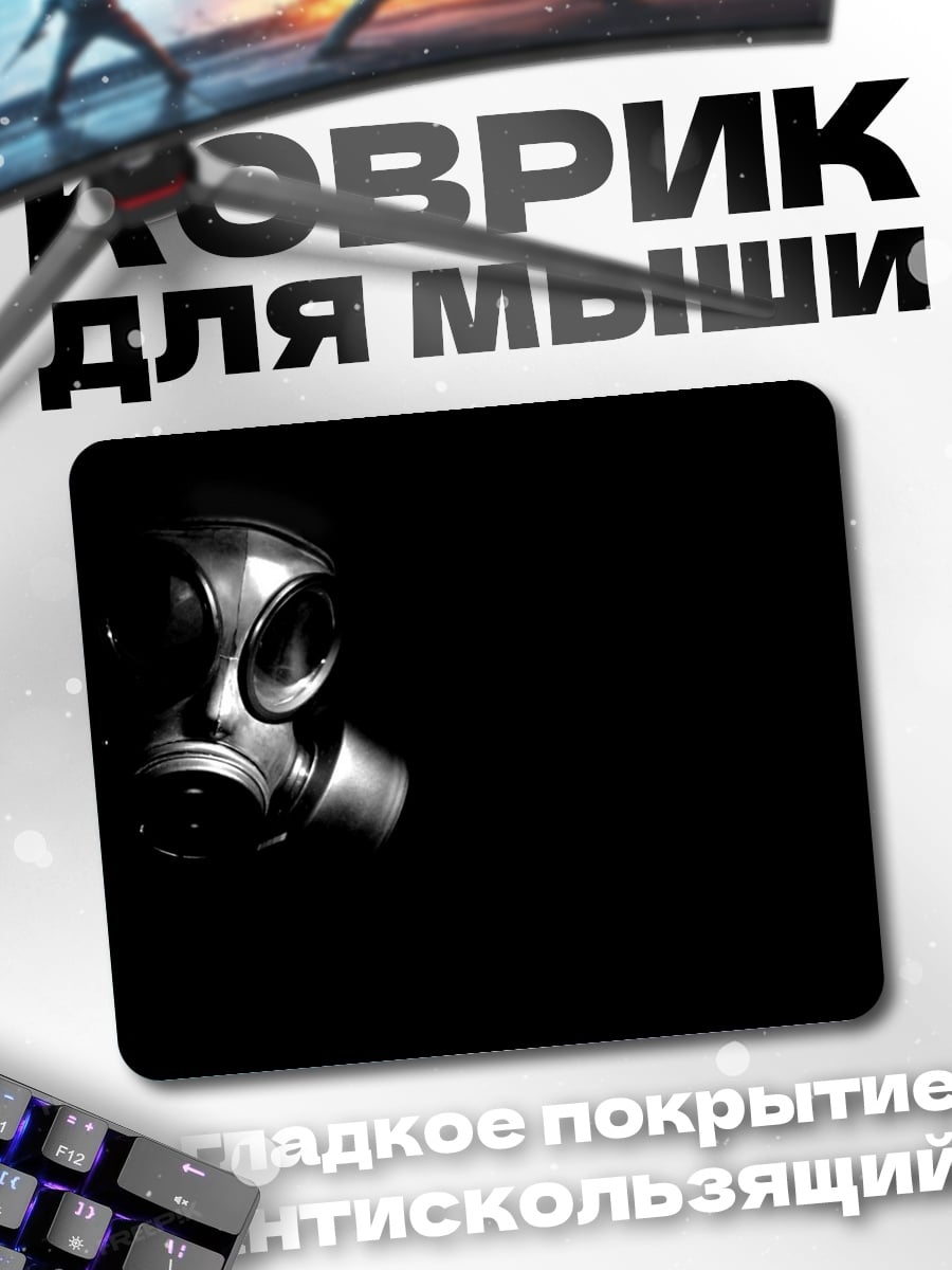 Коврик Противогаз в темноте