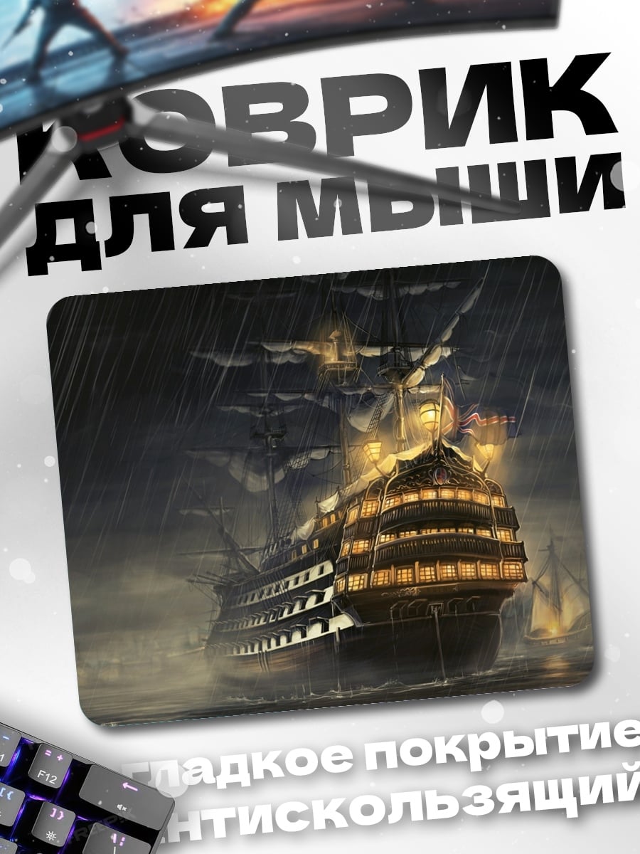 Коврик Парусник в шторм