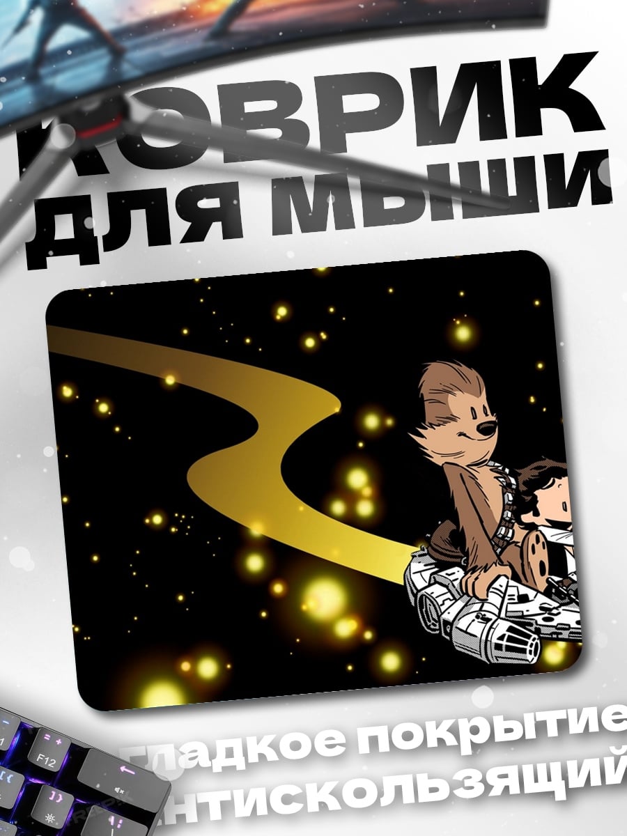Коврик Звездные войны путешествие