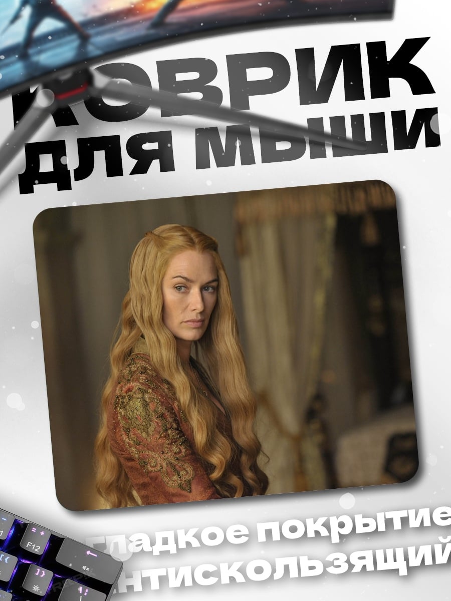 Коврик Серсея Ланнистер
