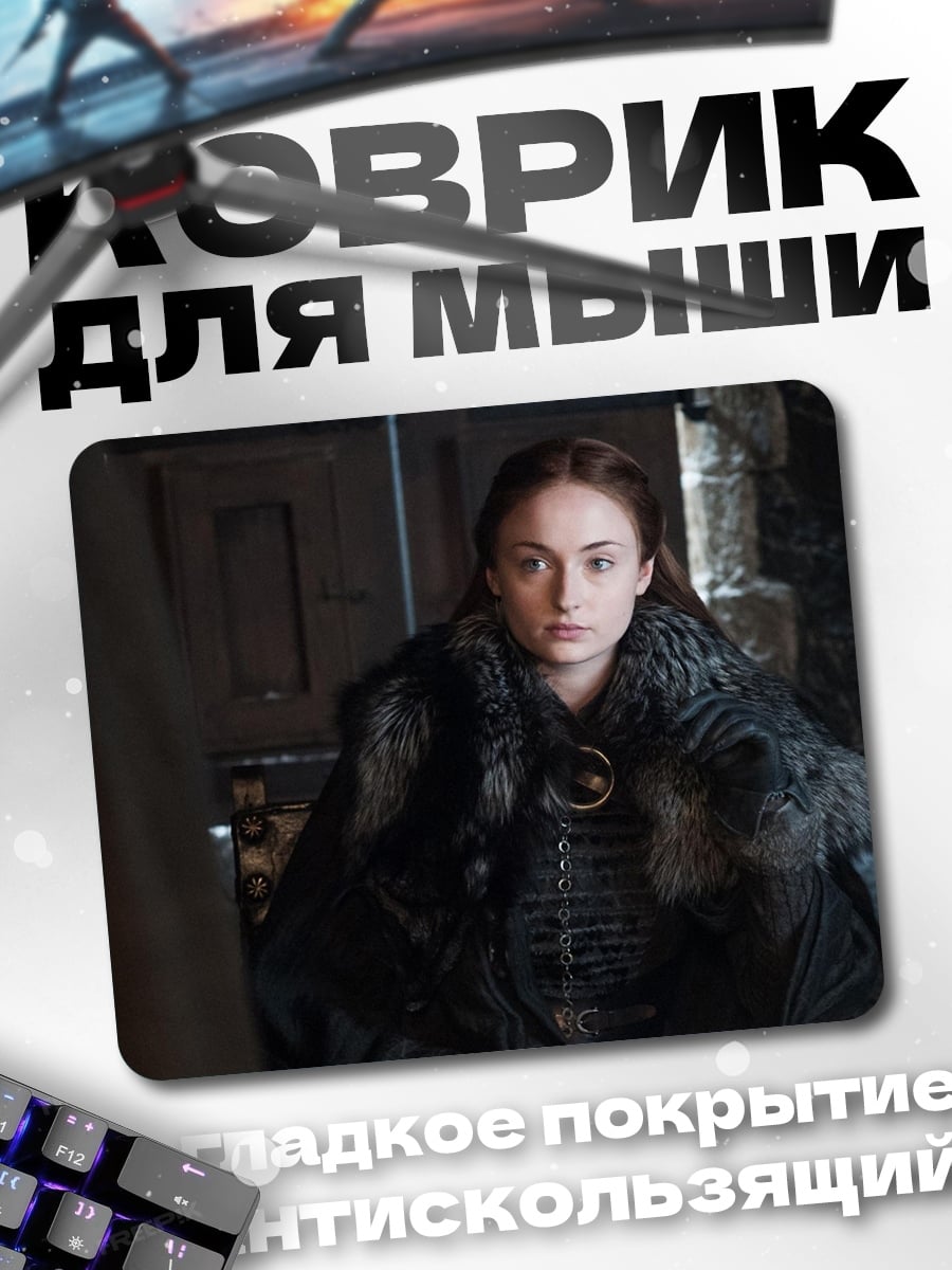 Коврик Санса Старк