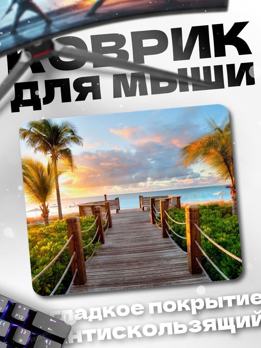 Коврик Пляжная дорога закат
