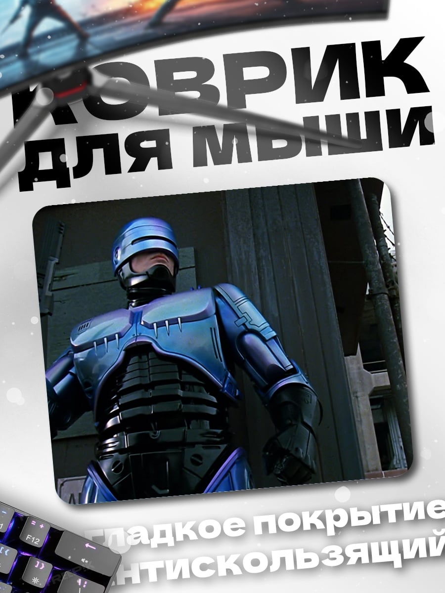 Коврик робокоп