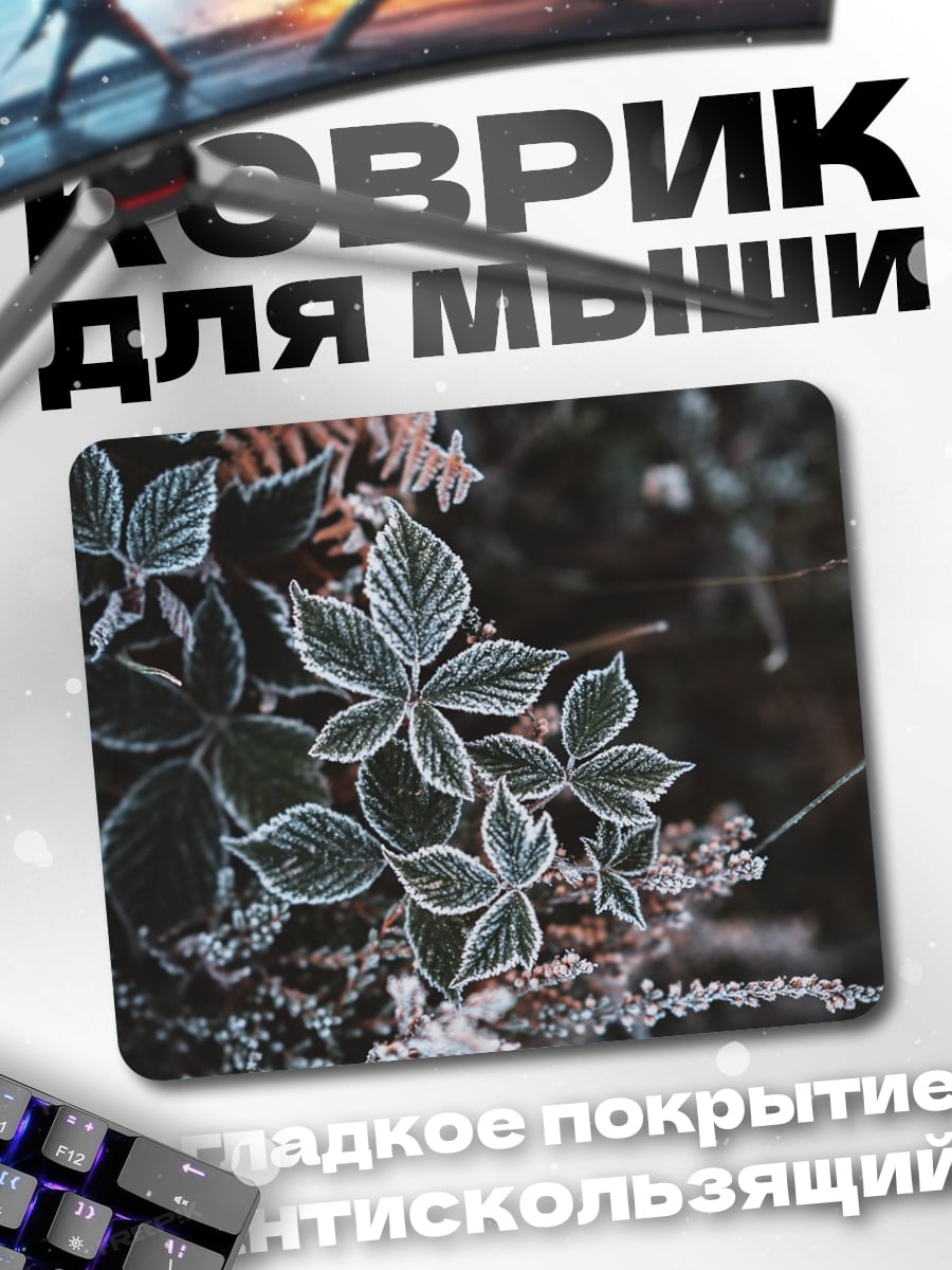 Коврик морозные листья