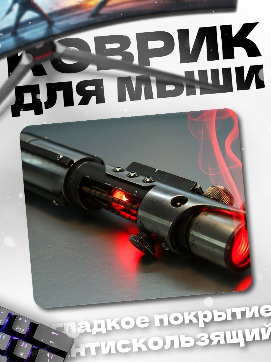 Коврик красный световой меч