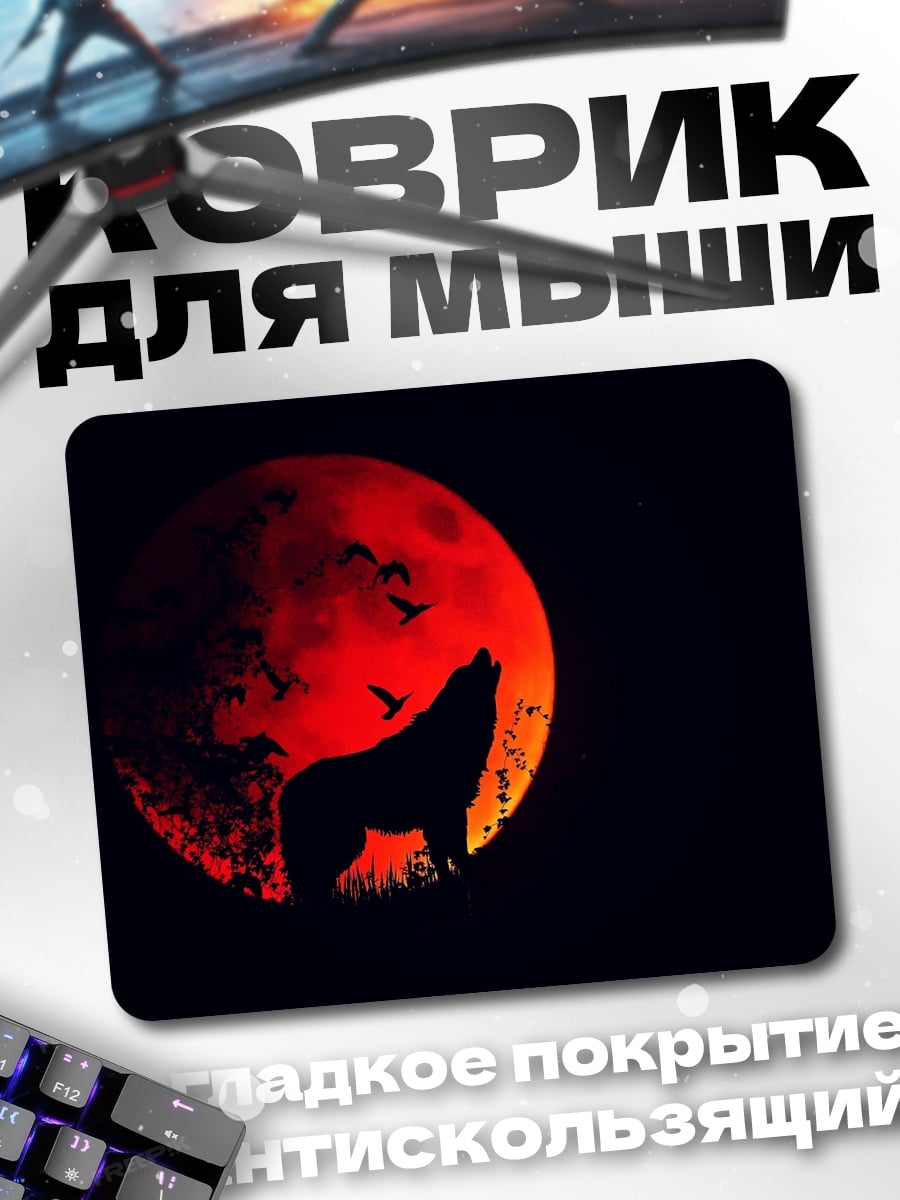 Коврик волк и луна