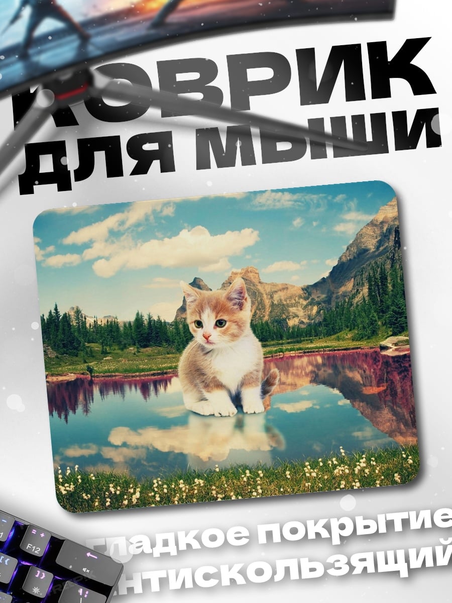 Коврик Котёнок у озера
