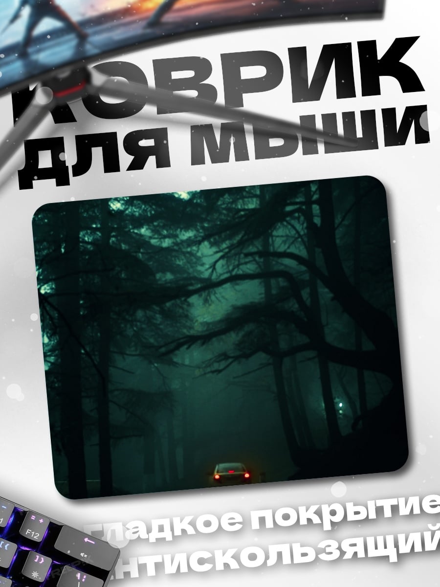 Коврик Машина в туманном лесу