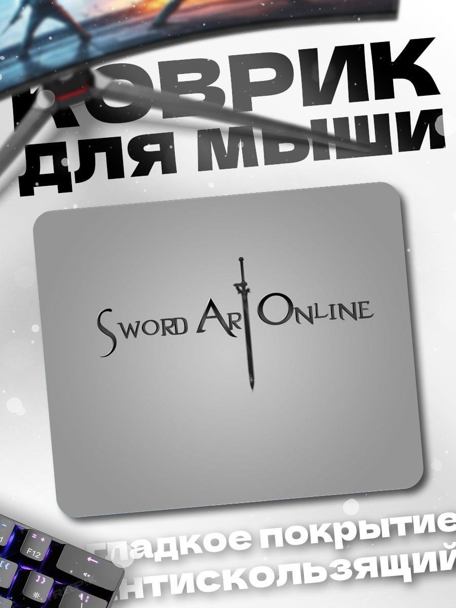 Коврик Sword Art Online