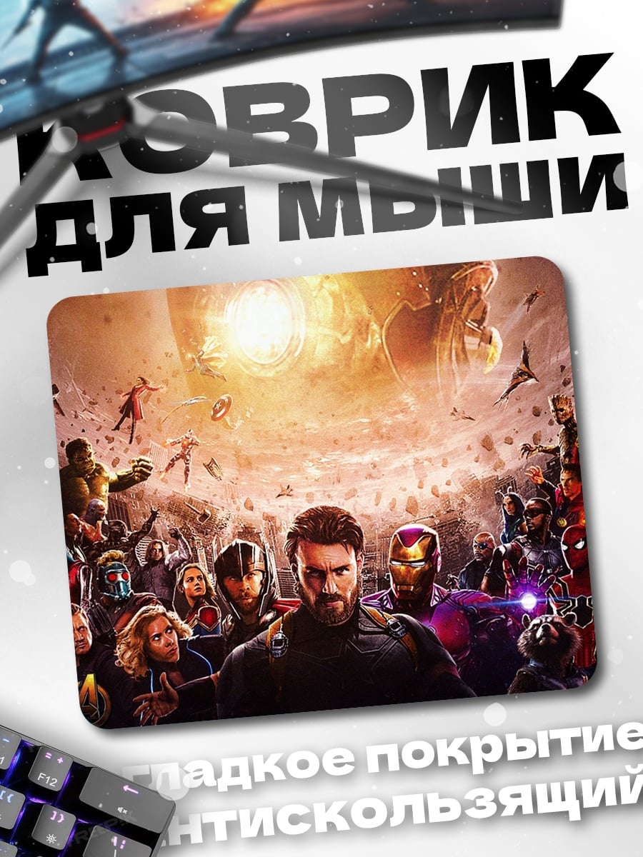 Коврик Мстители финал битва
