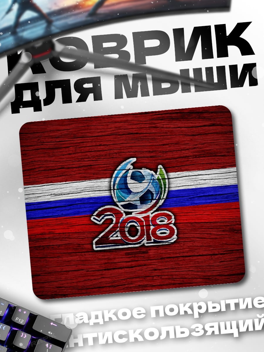 Коврик Футбол 2018
