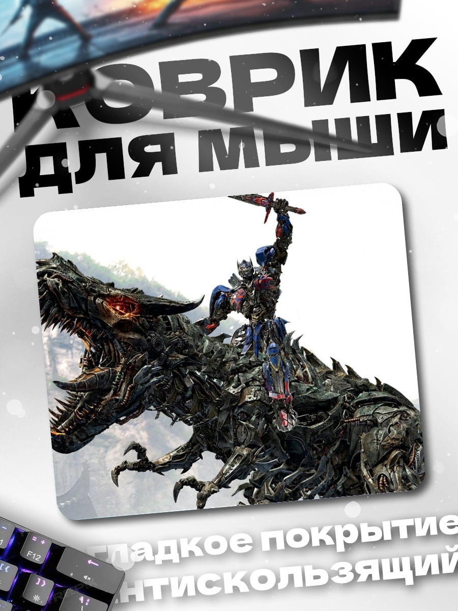 Коврик Оптимус Прайм на диноботе