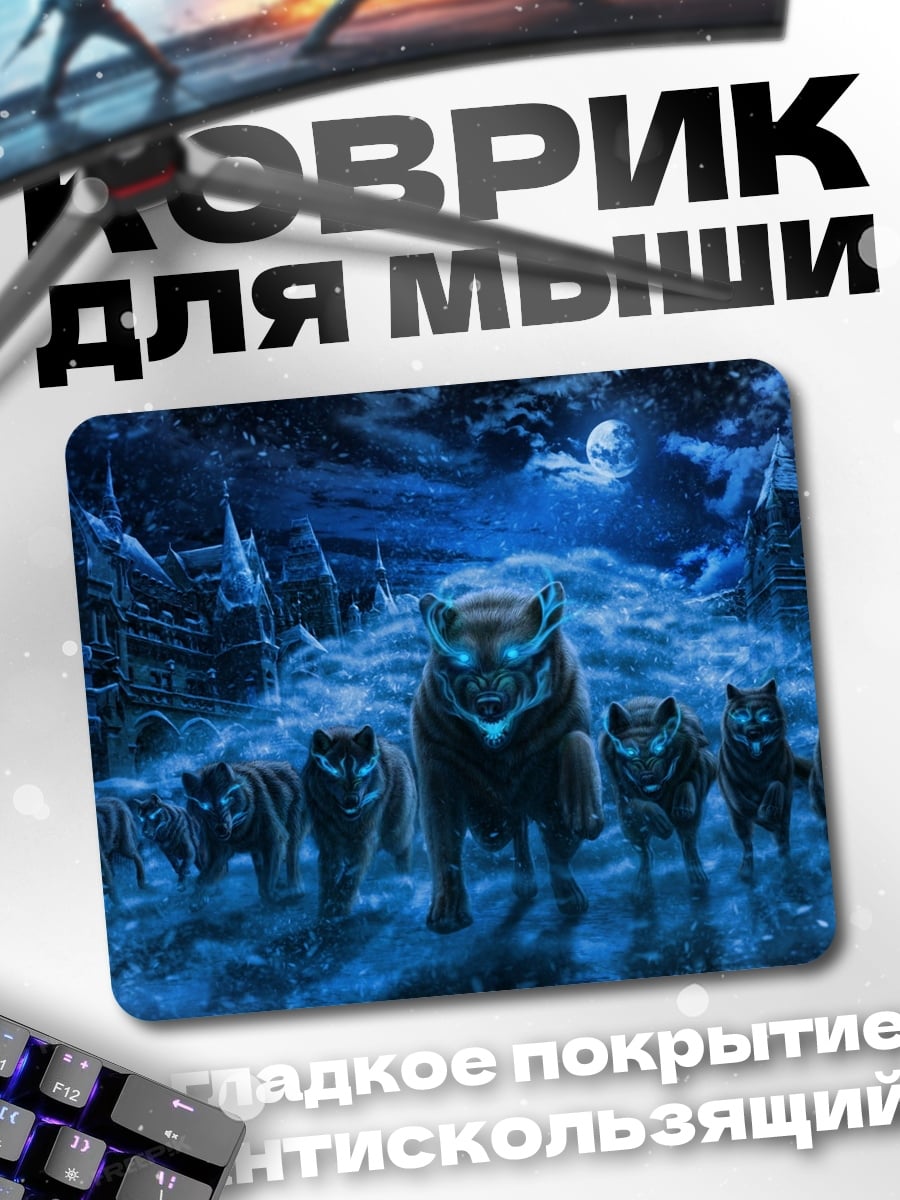 Коврик Стая волков