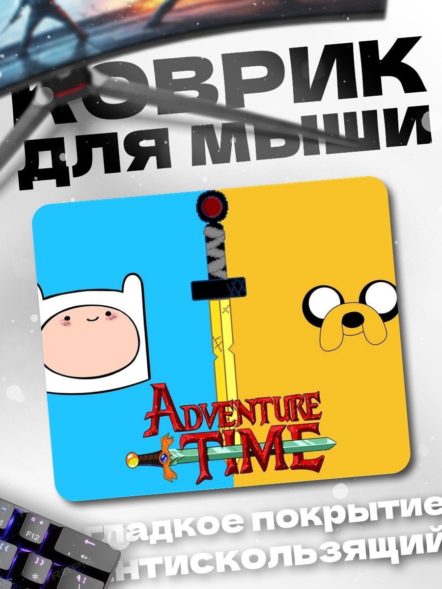 Коврик Время приключений