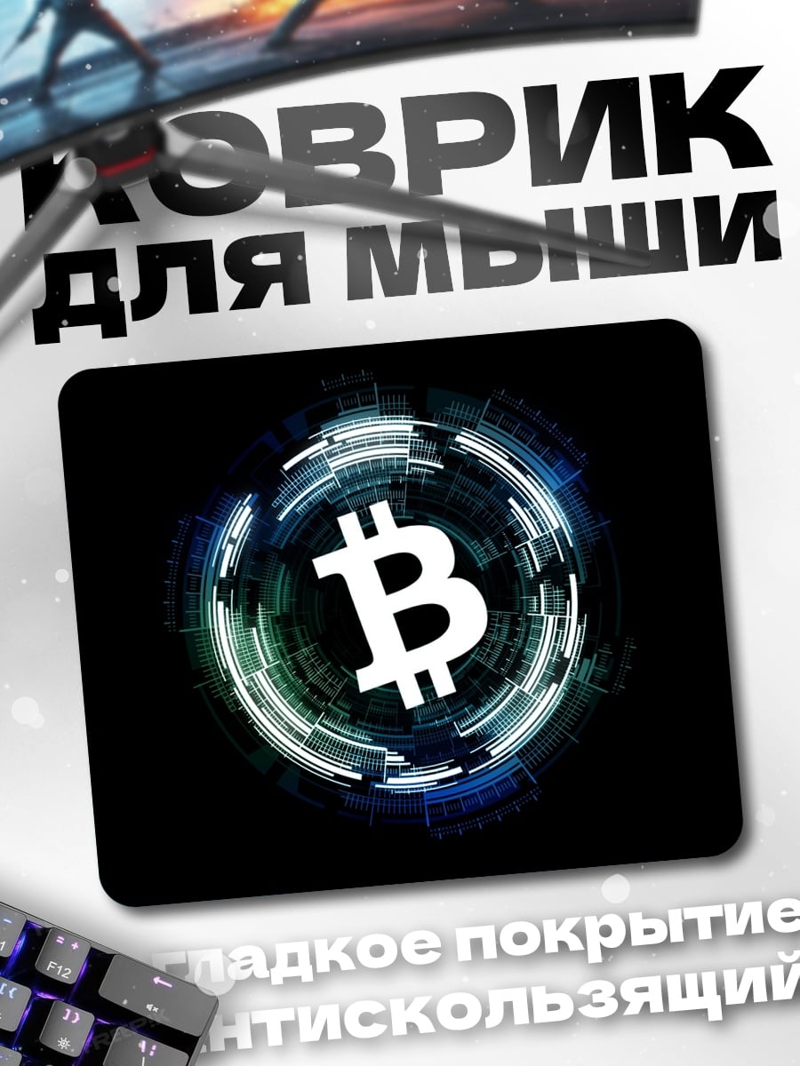 Коврик Цифровой Биткоин Мир