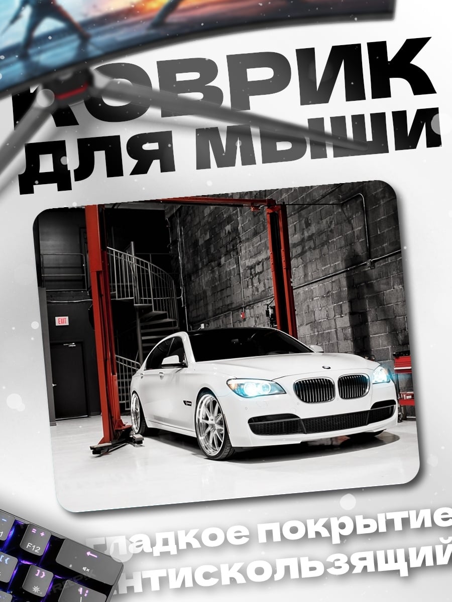 Коврик Белый Седан BMW