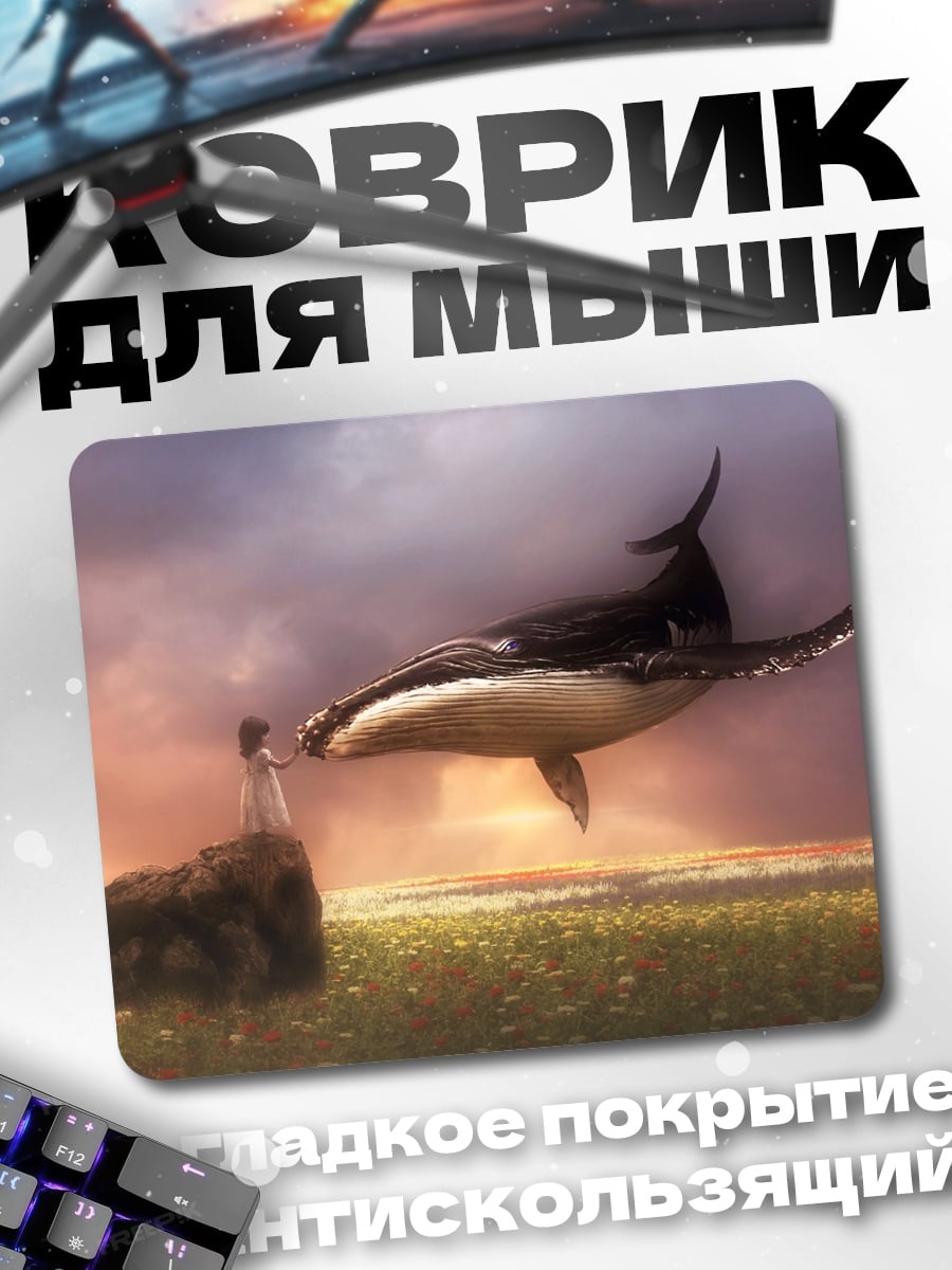 Коврик Девочка и летающий кит