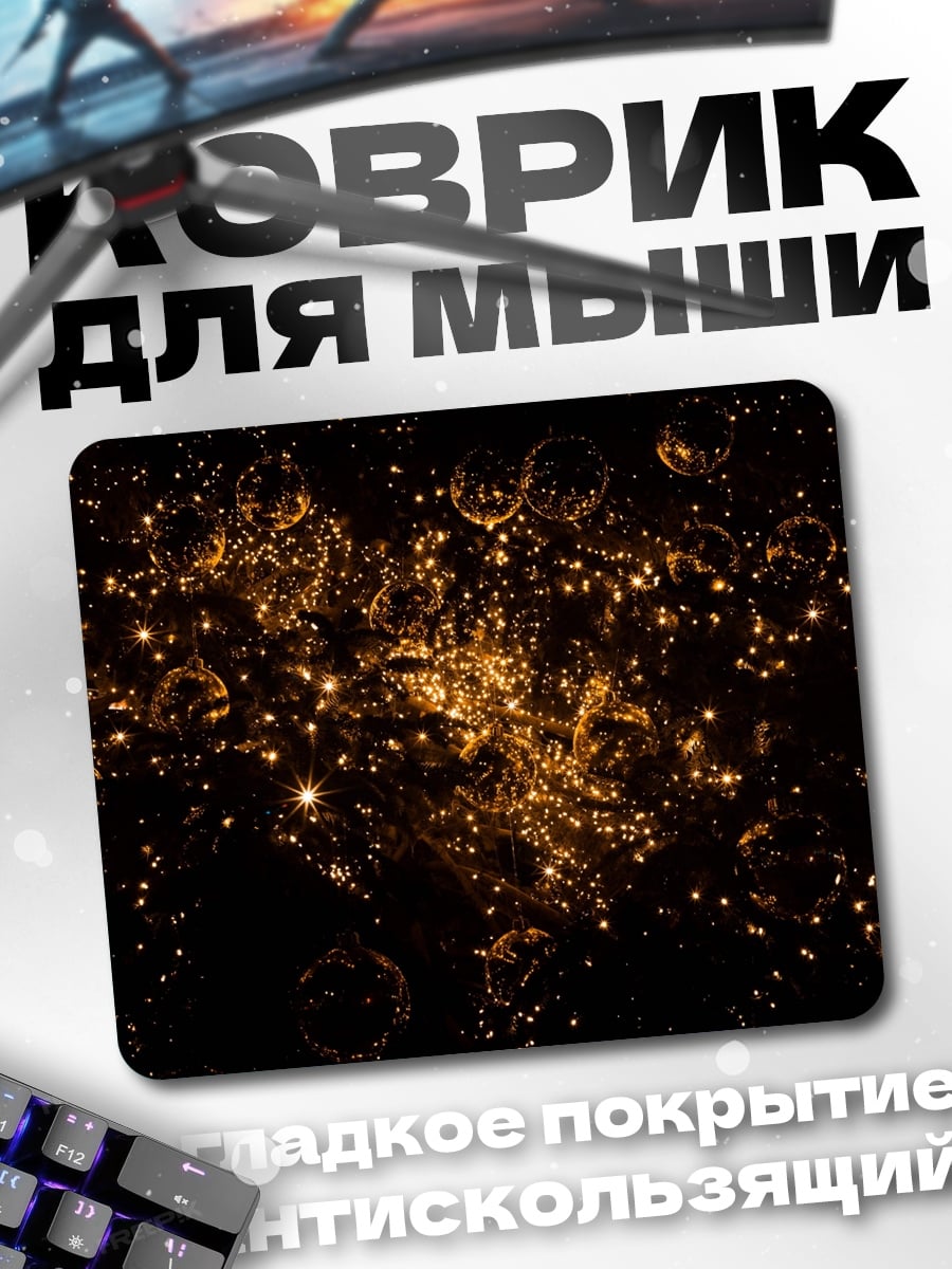 Коврик Золотые огоньки в темноте