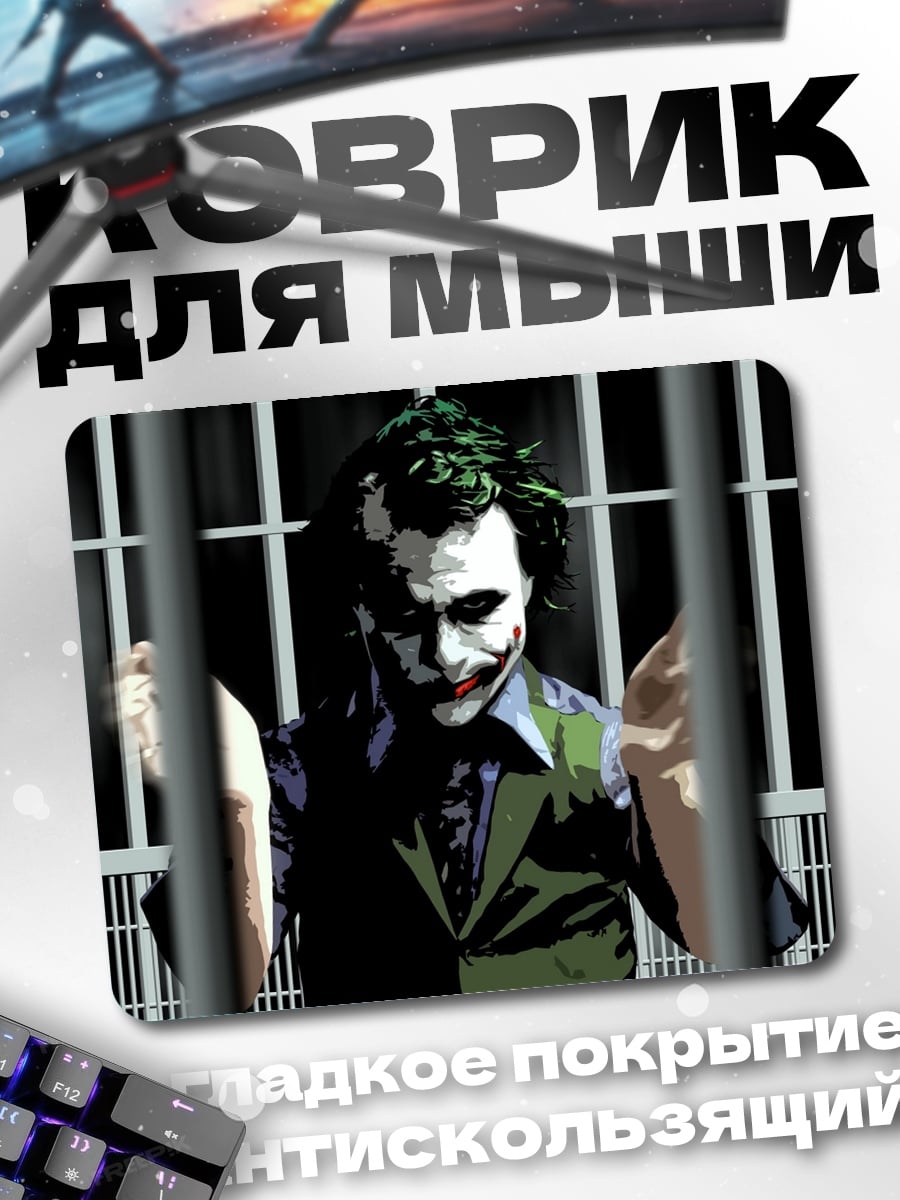 Коврик Джокер за решеткой