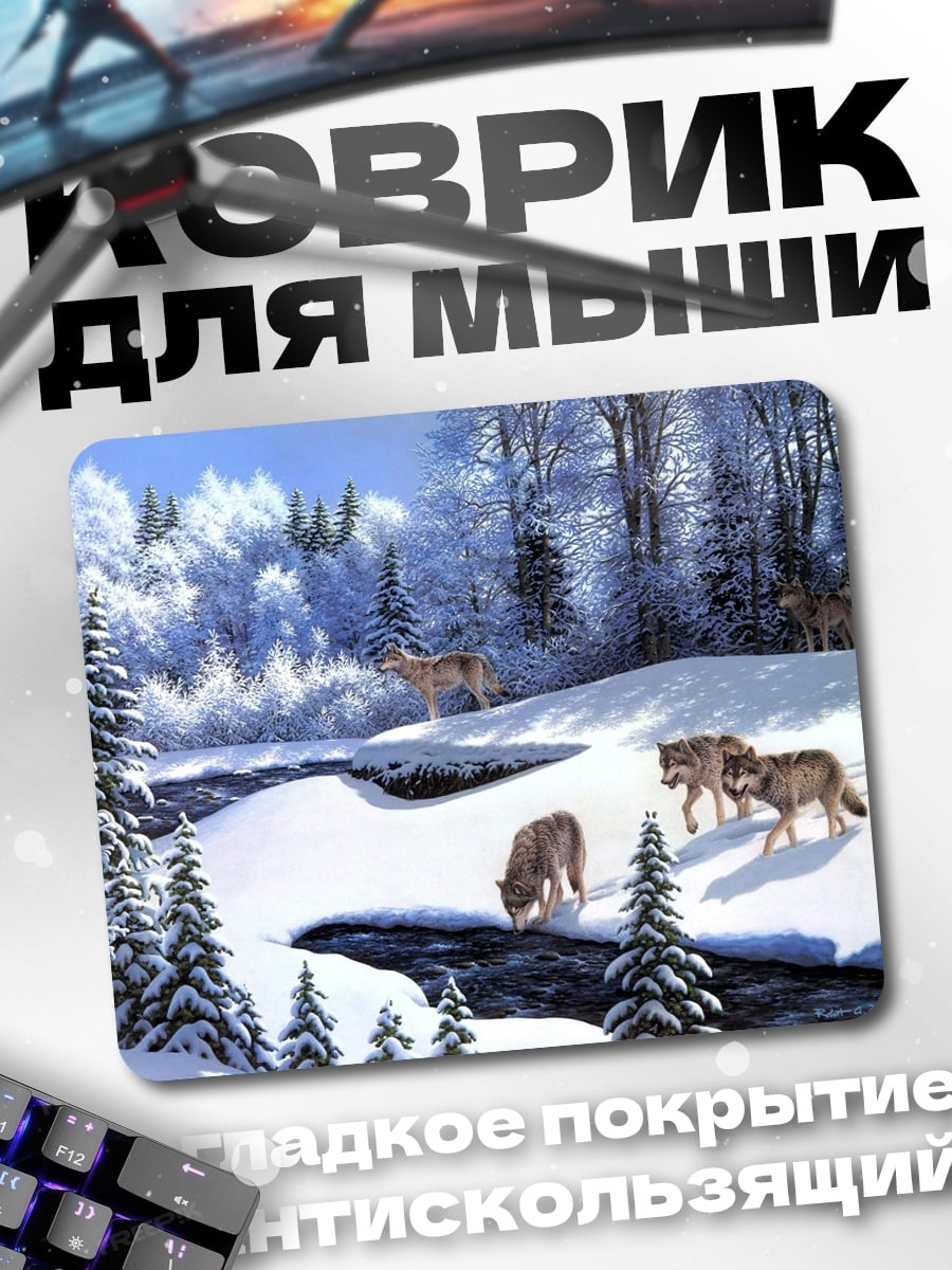 Коврик Зимние волки