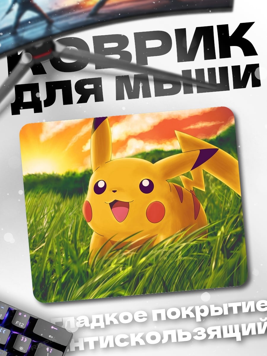 Коврик Пикачу в траве