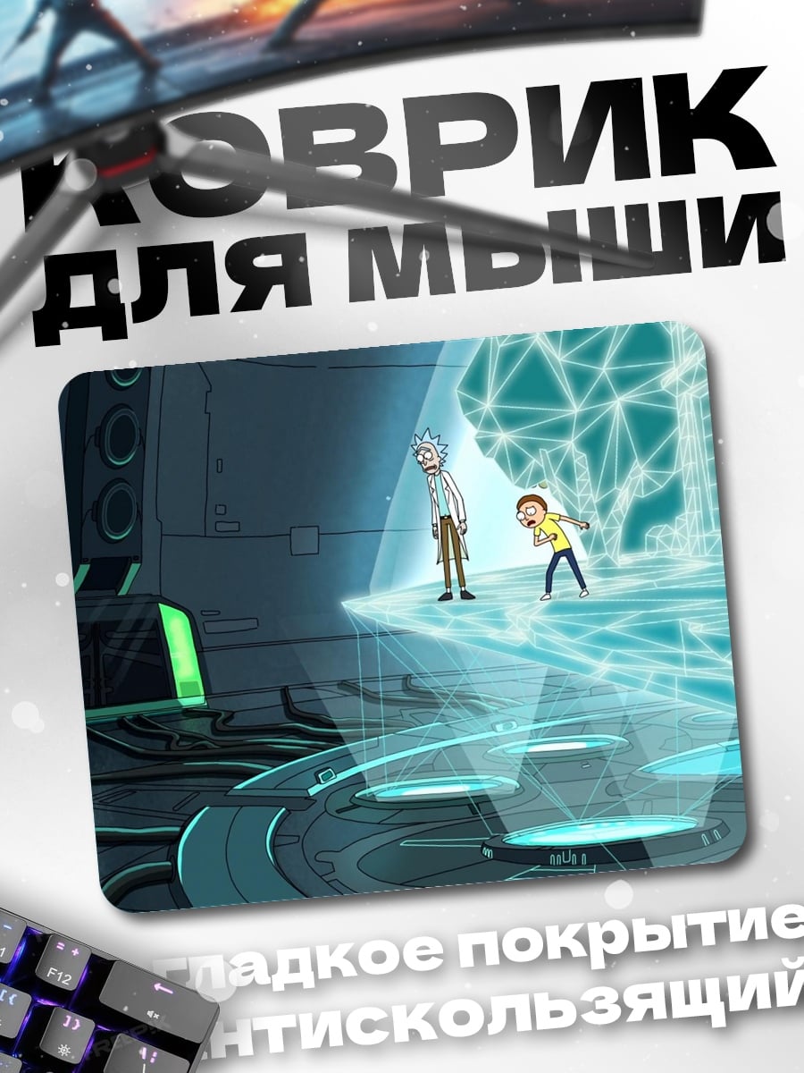 Коврик Рик и Морти