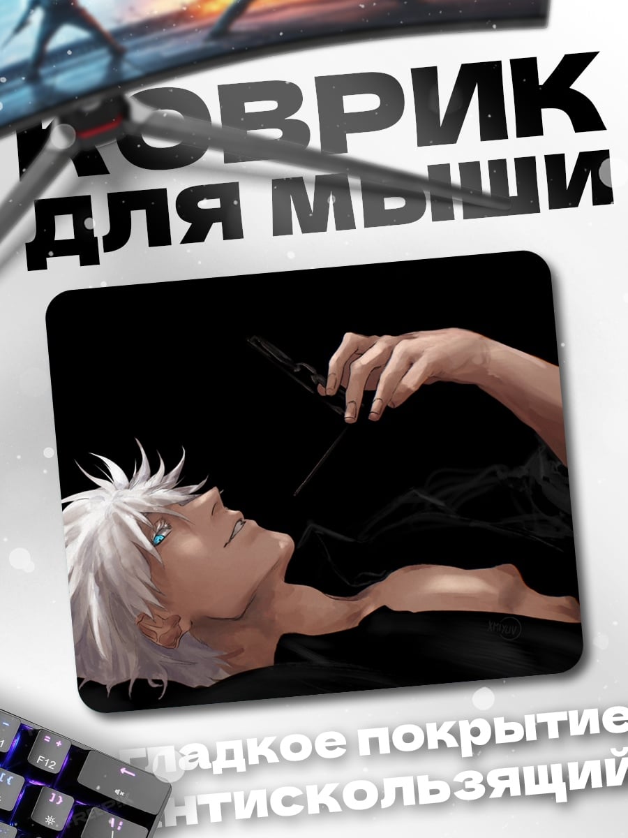 Коврик Годжо Сатору