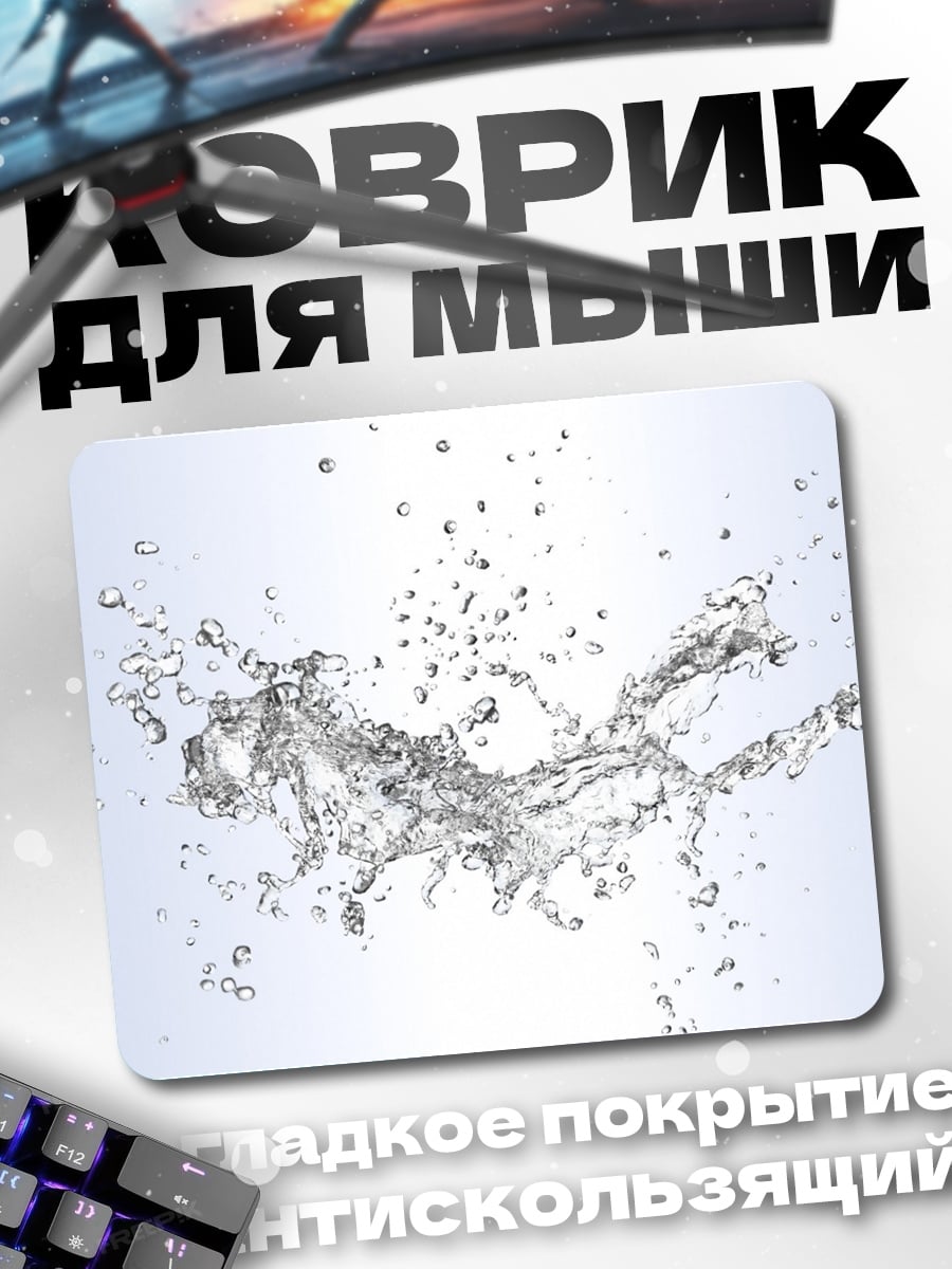 Коврик взрыв воды