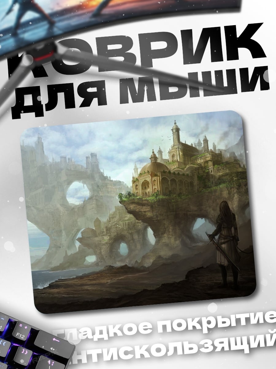 Коврик фэнтези город