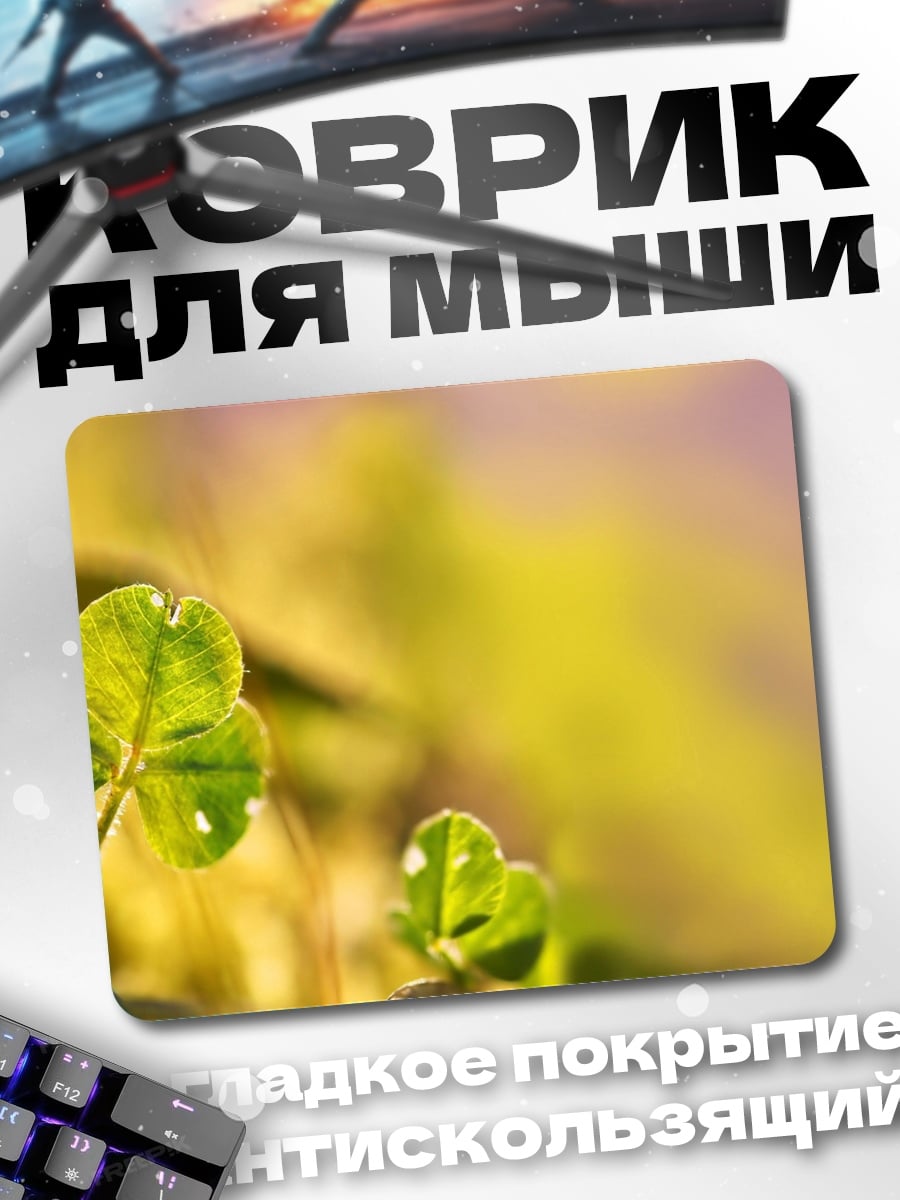 Коврик Клевер на солнце