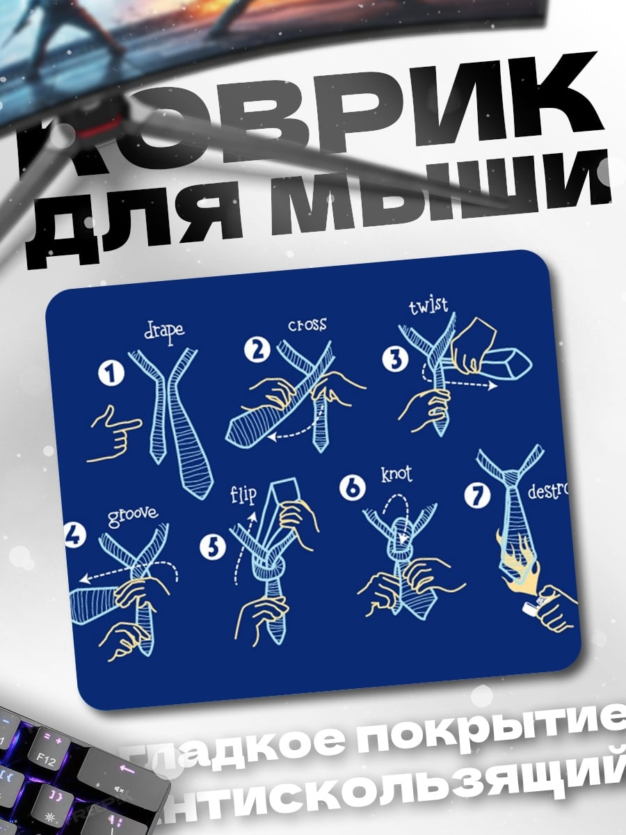 Коврик Инструкция галстука