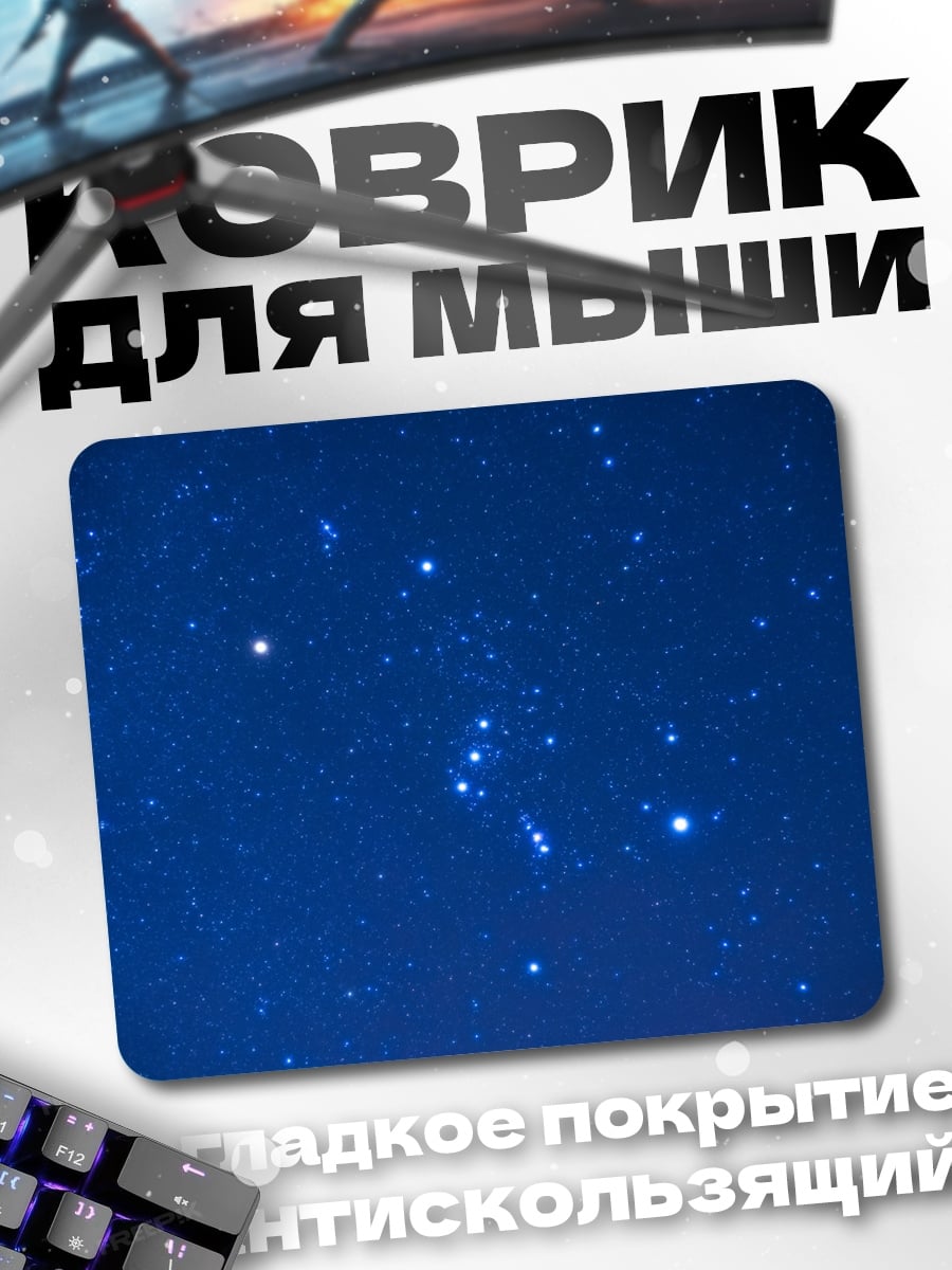 Коврик Звездное небо