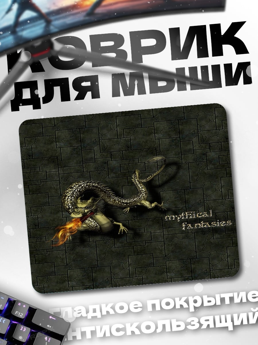 Коврик Мифический монстр
