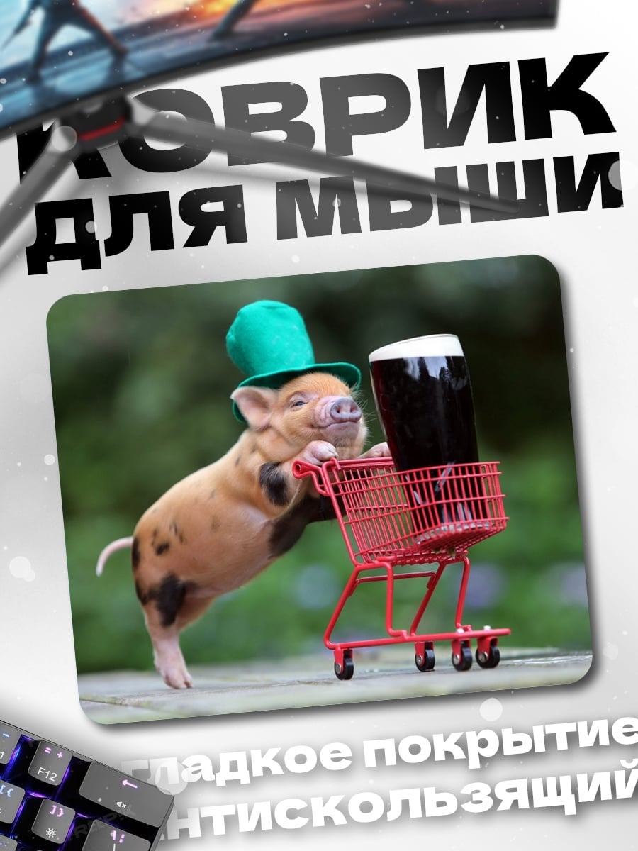 Коврик Поросенок с пивом