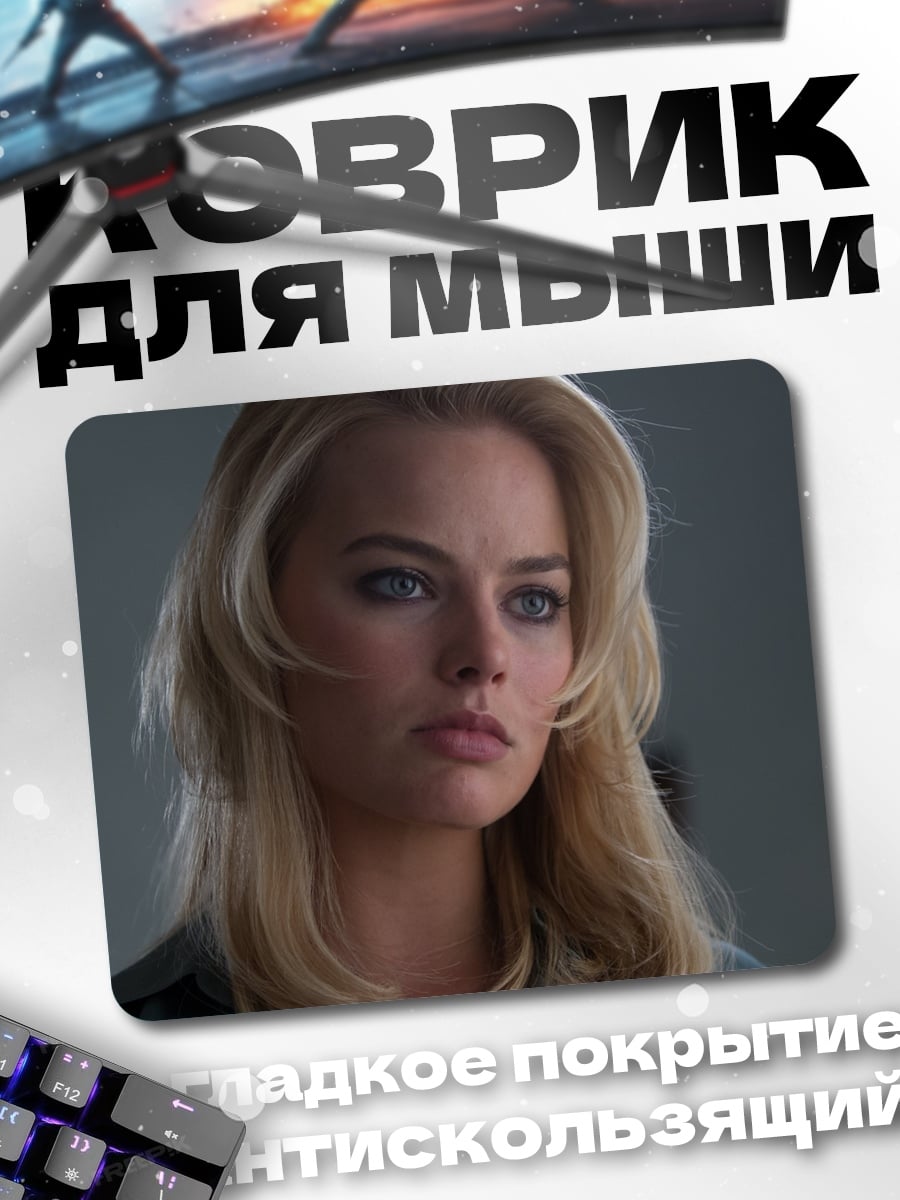 Коврик Марго Робби
